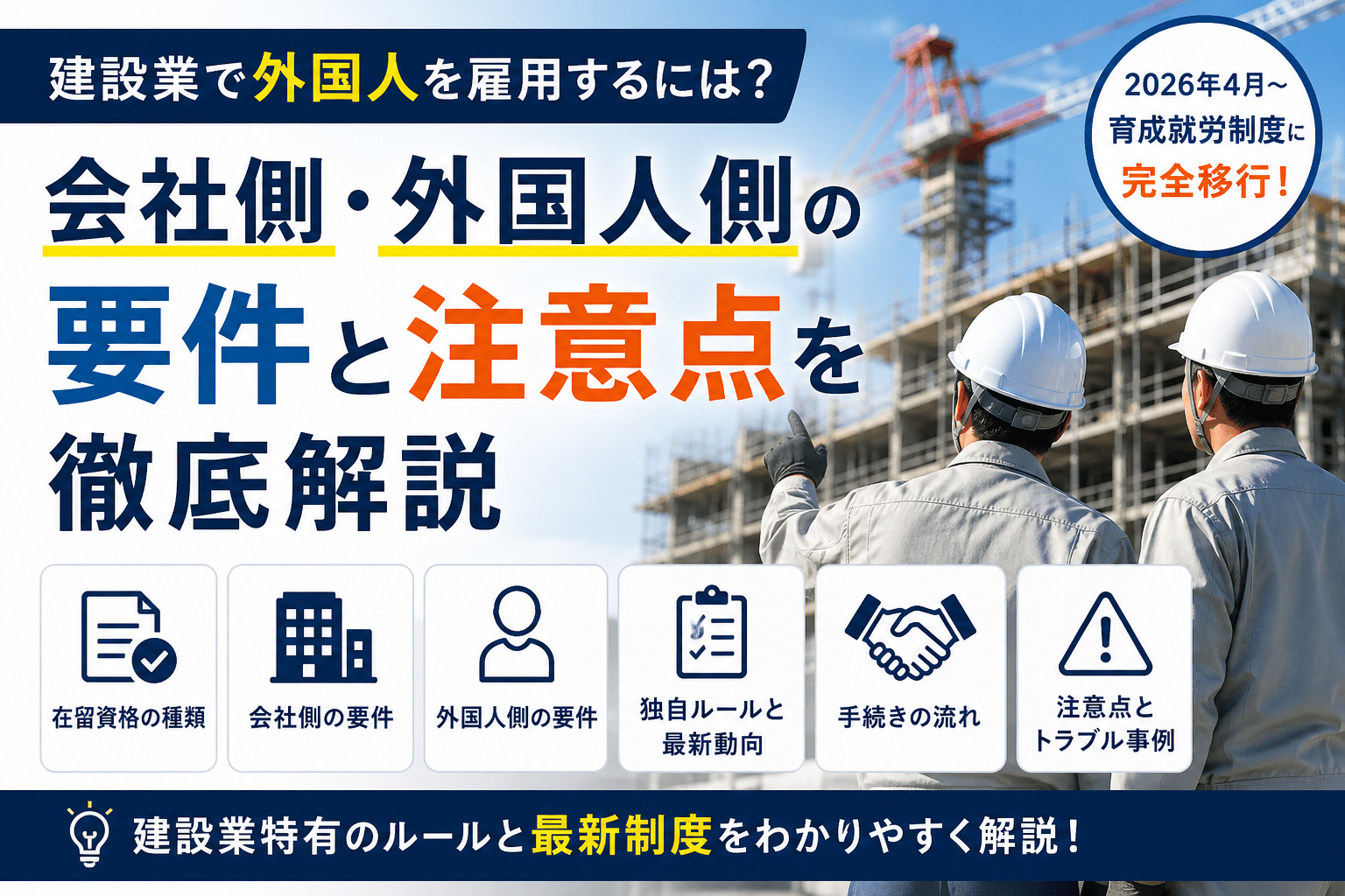 建設業で外国人を雇用するには？会社側・外国人側の要件と注意点を徹底解説